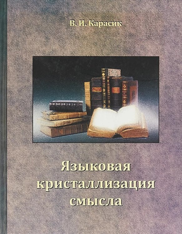 Языковая кристаллизация смысла