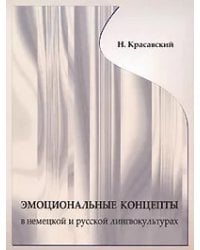 Эмоциональные концепты в немецкой и русской лингвокультурах