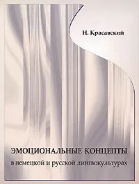 Эмоциональные концепты в немецкой и русской лингвокультурах