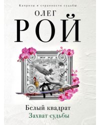 Белый квадрат. Лепесток сакуры. Белый квадрат. Захват судьбы (комплект из 2 книг) (количество томов: 2)