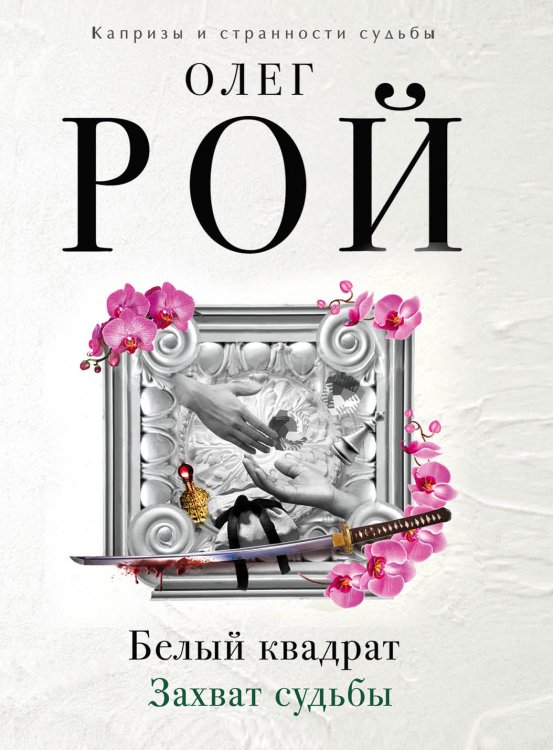 Белый квадрат. Лепесток сакуры. Белый квадрат. Захват судьбы (комплект из 2 книг) (количество томов: 2)