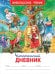 Обложка книги «Читательский дневник» — Мельниченко М., ISBN 9785353097792