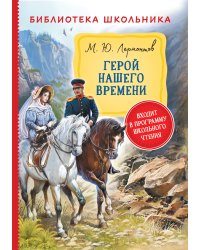 Герой нашего времени