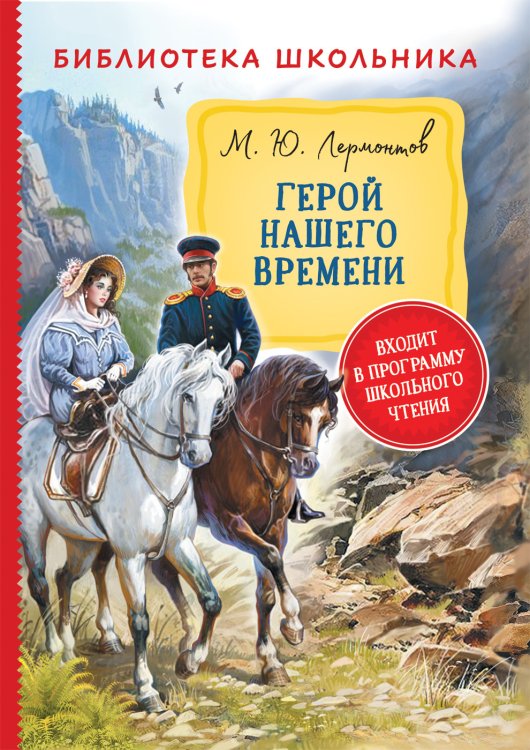 Обложка книги «Герой нашего времени» — Лермонтов М.Ю., ISBN 9785353097167