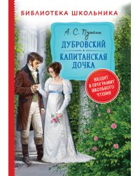 Дубровский. Капитанская дочка