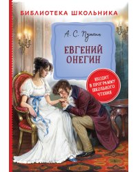 Евгений Онегин