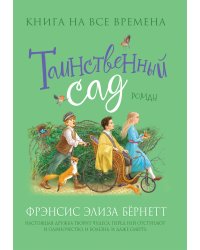 Таинственный сад
