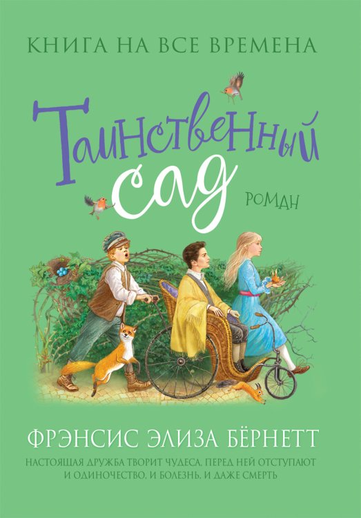 Таинственный сад