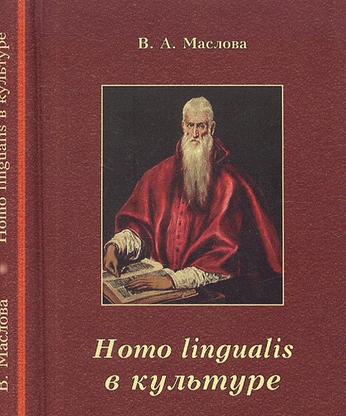 Homo lingualis в культуре