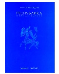 Республика. Полная версия
