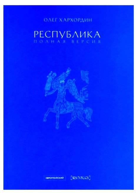 Республика. Полная версия