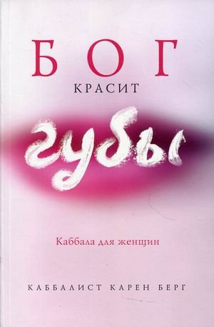 Бог красит губы. Каббала для женщин