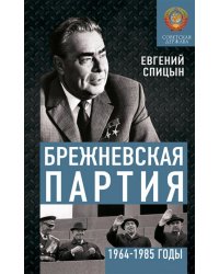 Брежневская партия. Советская держава в 1964-1985 годах