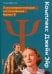 Комплекс Джейн Эйр. Психоаналитическое исследования Идеал-Я