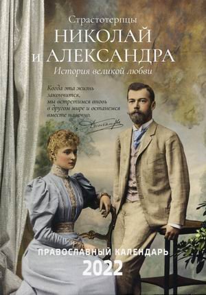 Страстотерпцы. Николай и Александра. История великой любви. Православный календарь на 2022 год