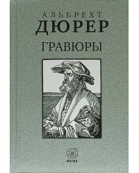 Гравюры. Альбрехт Дюрер
