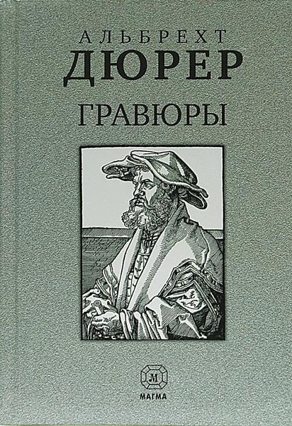 Гравюры. Альбрехт Дюрер