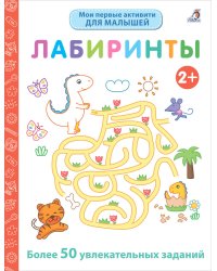 Мои первые активити 2+. Лабиринты