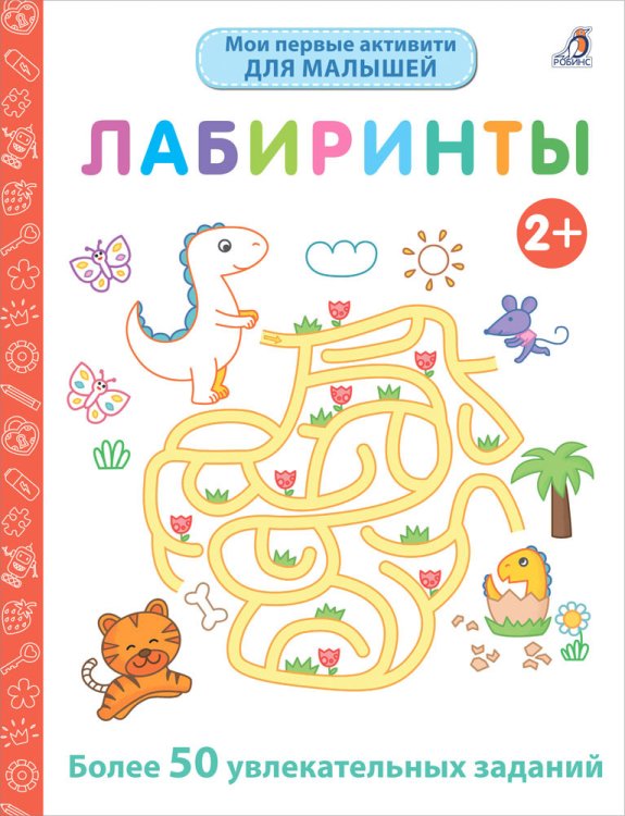 Обложка книги «Мои первые активити 2+. Лабиринты», ISBN 9785436607504
