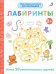 Обложка книги «Мои первые активити 2+. Лабиринты», ISBN 9785436607504