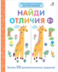 Мои первые активити 2+. Найди отличия