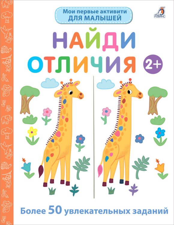 Обложка книги «Мои первые активити 2+. Найди отличия», ISBN 9785436607511