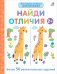 Обложка книги «Мои первые активити 2+. Найди отличия», ISBN 9785436607511