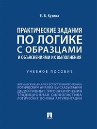 Практические задания по логике с образцами и объяснениями их выполнения. Учебное пособие