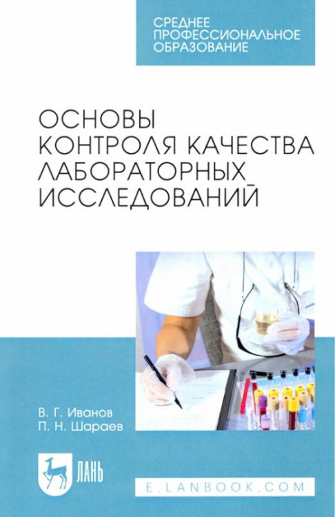 Основы контроля качества лабораторных исследований. Учебное пособие