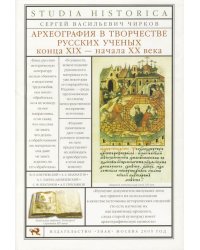 Археография в творчестве русских учёных конца ХIХ - начала ХХ века