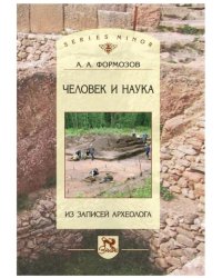 Человек и наука. Из записей археолога