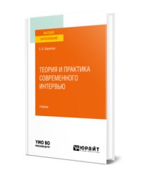 Теория и практика современного интервью. Учебник для вузов