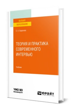 Теория и практика современного интервью. Учебник для вузов