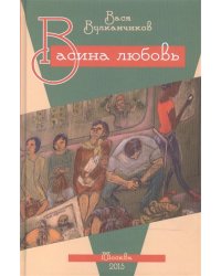 Васина любовь