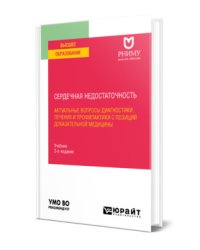 Сердечная недостаточность: актуальные вопросы диагностики, лечения и профилактики с позиций доказательной медицины. Учебник для вузов