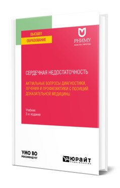Обложка книги «Сердечная недостаточность: актуальные вопросы диагностики, лечения и профилактики с позиций доказательной медицины. Учебник для вузов» — Ларина В.Н., ISBN 9785534149302