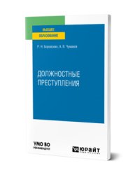 Должностные преступления. Учебное пособие для вузов