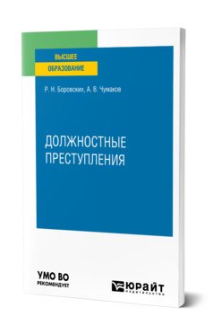 Должностные преступления. Учебное пособие для вузов