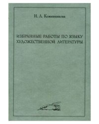 Избранные работы по языку художественной литературы