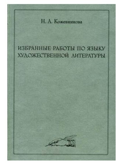 Избранные работы по языку художественной литературы