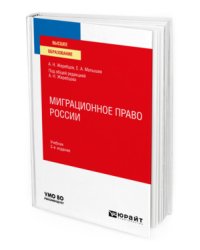 Миграционное право России. Учебник для вузов