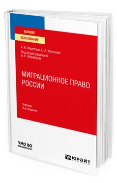 Миграционное право России. Учебник для вузов