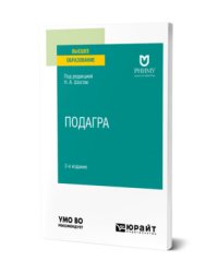 Подагра. Учебное пособие для вузов