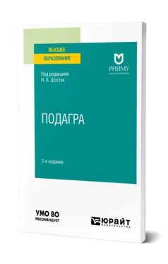 Обложка книги «Подагра. Учебное пособие для вузов», ISBN 9785534149340