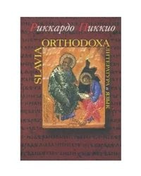 Slavia Orthodoxa. Литература и язык