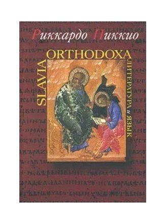 Slavia Orthodoxa. Литература и язык