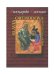 Slavia Orthodoxa. Литература и язык