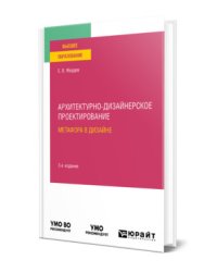 Архитектурно-дизайнерское проектирование: метафора в дизайне. Учебное пособие для вузов