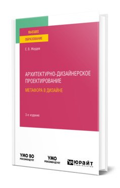 Архитектурно-дизайнерское проектирование: метафора в дизайне. Учебное пособие для вузов