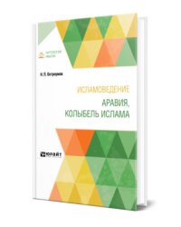 Исламоведение. Аравия, колыбель ислама